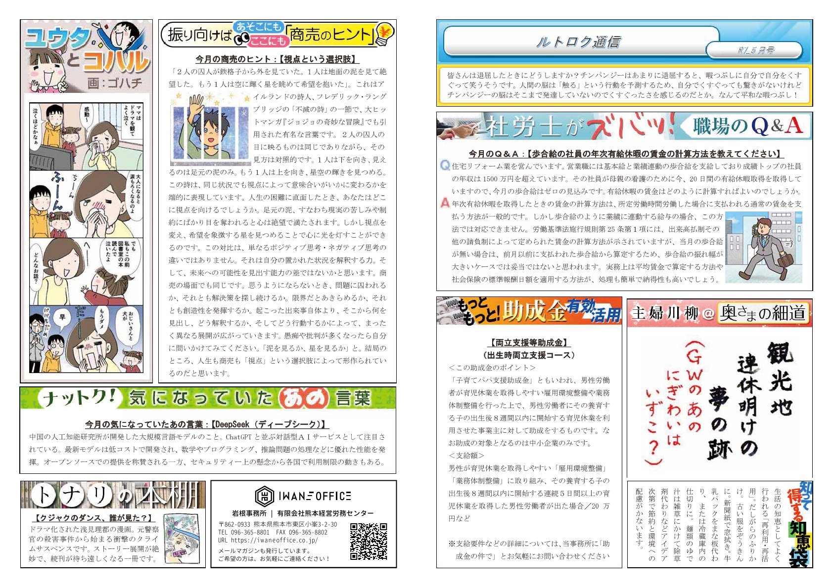 岩根事務所通信】2025年5月号を公開しました | 岩根事務所｜中小